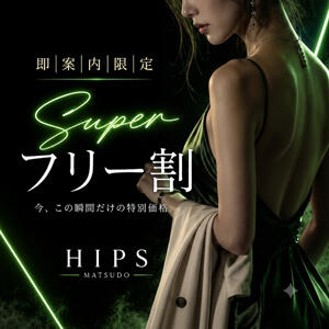 ★スーパーフリー割★ 素人妻御奉仕倶楽部Hip's松戸店（松戸/デリヘル）