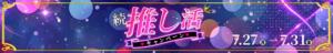 続　推し活キャンペーン 新宿カルテ（新宿・歌舞伎町/おっパブ・セクキャバ）