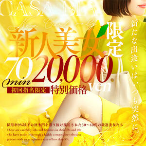 さらなる非日常の扉を、、 CASA BIANCA（カーサ・ビアンカ）（梅田/デリヘル）