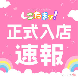 ◆本日正式入店◆20歳ハグ、キス、イチャラブ大好き♡『すい』ちゃん しこたまッ！～コスプレ×恋愛～（船橋/ホテヘル）