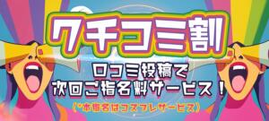 【口コミ割】口コミ投稿で全ての女性とお得に遊べる♪ 上野・鶯谷スピン（鶯谷/デリヘル）