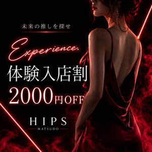 ★体験入店割引　90分以上～ 【2,000円OFF】★ 素人妻御奉仕倶楽部Hip's松戸店（松戸/デリヘル）
