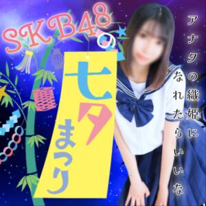 激アツ！【SKBの七夕まつり♡】 SKB48（西川口/デリヘル）