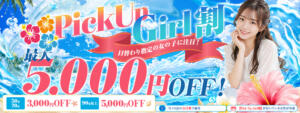 バージョンUP！PickUp Girl割り！！ わちゃわちゃ密着リアルフルーちゅ西船橋（船橋/デリヘル）