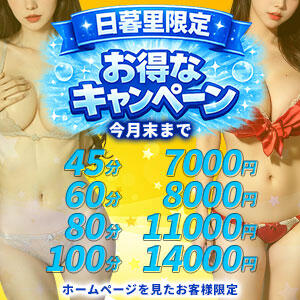 日暮里限定キャンペーン ラブチャンス（日暮里/デリヘル）