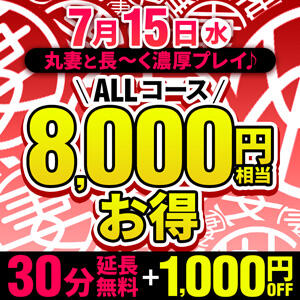 7/15(水)30分延長無料＋全コース1000円OFFの日！ 丸妻 西船橋店（西船橋/デリヘル）