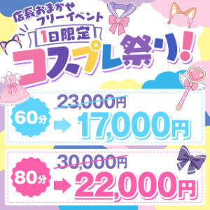 【7/7開催】1日限定コスプレ祭り！ ドリーム水戸（天王町(水戸市)/ソープ）