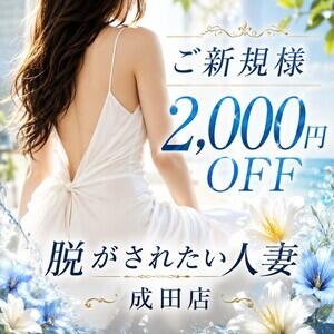 『ご新規様限定オールタイム2,000円割引』 脱がされたい人妻 成田店（成田/デリヘル）