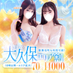 コスパ最強は大久保で『大久保エリア割』デリバリー最強『デリバリーパック』 大人のエッチなエステ（大久保/デリヘル）