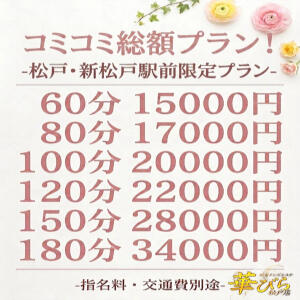 期間限定！激安総額プラン♪ コース料金、ホテル代、全て込み！ 回春メンズエステ 華びら（松戸/デリヘル）