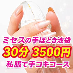初回限定！私服で手コキ30分3500円！ ミセスの手ほどき（池袋/デリヘル）