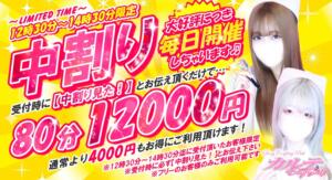 ★時間帯限定★【中割り】開催！ カルテDayShift（池袋/おっパブ・セクキャバ）