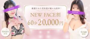 60分20,000円！3,000円お得なNEWFACE割！ SOPHIA（ソフィア）（新宿・歌舞伎町/ヘルス）