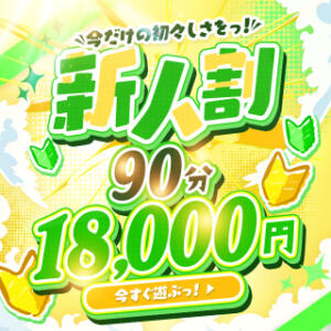 【新人割】始めました…プレミアキャストになる前に！ご利用下さいm(__)m 恍惚大阪店（梅田/デリヘル）
