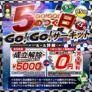 毎月５のつく日は「GoGoサーキット」⑤日 ⑮日 ㉕日 モモカフェ 新宿逆ナン館（新宿・歌舞伎町/出会い喫茶）