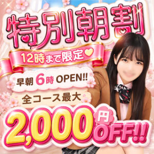 全コース最大2,000円OFF♪ 平日限定オープン6時～12時までの特別朝割♡ 特別授業（桜木町/ソープ）