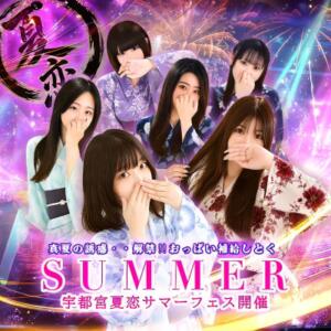 ２０２６　夏恋SUMMERフェス開催中！ ぽちゃカワ女子専門店宇都宮店（宇都宮/デリヘル）
