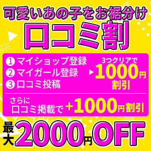 可愛いあの子をお裾分け 口コミ割 生イキ彼女（松戸/デリヘル）