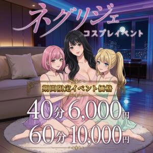 【ネグリジェ】コスプレイベント sexy club Premier(プレミア)（三軒茶屋/おっパブ・セクキャバ）