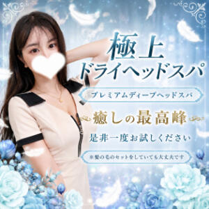 極上ドライヘッドスパのご案内 エステ・リッツ（御徒町/癒し系（非風俗））