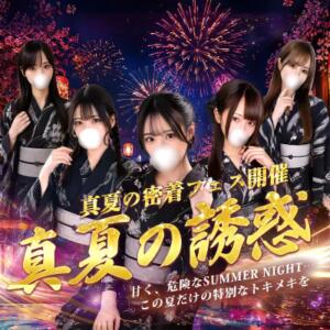 ２０２６　真夏の密着フェス開催中！ めちゃカワ女子 小田原早川店（小田原/デリヘル）