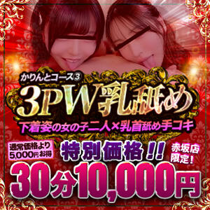 赤坂限定価格！3P W乳舐めコース かりんと赤坂（赤坂/デリヘル）