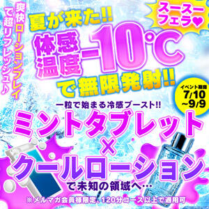 体感温度-10度で無限発射♪ One More奥様　蒲田店（蒲田/デリヘル）