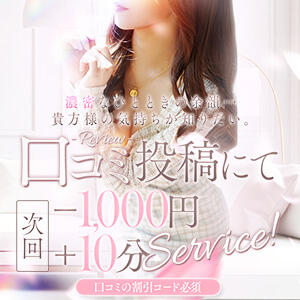 口コミ投稿にて、コース時間+10分＆1,000円オフ CASA BIANCA（カーサ・ビアンカ）（梅田/デリヘル）