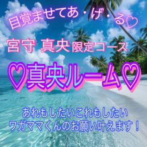 【宮守 真央限定 真央ルームのご案内】 エンジェルコースト（福生/デリヘル）