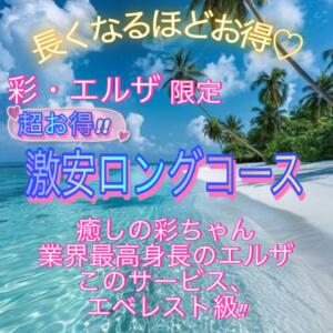 【彩・エルザ限定 激安ロングコースのご案内】 エンジェルコースト（福生/デリヘル）