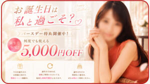 バースデー特典開催中♫お客様のお誕生月は是非当店へ！ 東京人妻フォーシーズンズ（五反田/デリヘル）