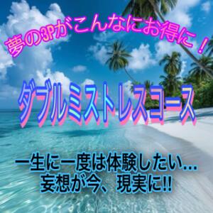 【ダブルミストレスコースのご案内】 エンジェルコースト（福生/デリヘル）