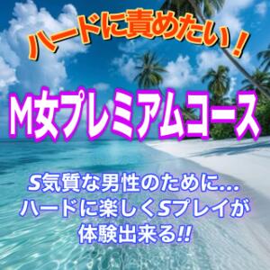 【M女プレミアムコースのご案内】 エンジェルコースト（福生/デリヘル）