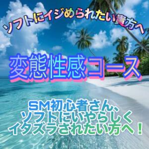 【変態性感コースのご案内】 エンジェルコースト（福生/デリヘル）