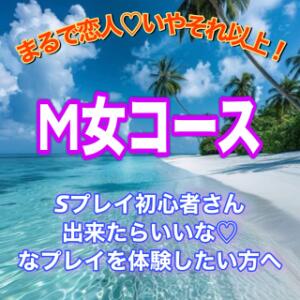 【M女コースのご案内】 エンジェルコースト（福生/デリヘル）