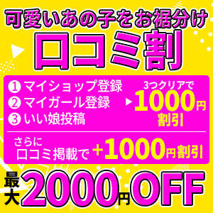 可愛いあの子をお裾分け 口コミ割 生イキ彼女（松戸/デリヘル）