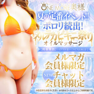 ☆☆ヌルテカビキニ祭り☆☆ One More 奥様　錦糸町店（錦糸町/デリヘル）