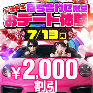 7/13(月) 待ち合わせ限定♪ドキドキおデート体験 モアグループ小山人妻花壇（小山/デリヘル）
