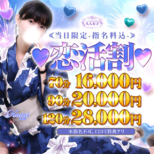★新イベント★【恋活割～koikatuwari～】 チェックイン素人専門大人女子（池袋/デリヘル）