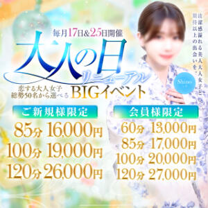 毎月１７日＆２５日は終日超ＢＩＧイベント価格 チェックイン素人専門大人女子（池袋/デリヘル）