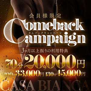 お久しぶりのご利用の際、合言葉【カムバック】にて特典がございます。 CASA BIANCA（カーサ・ビアンカ）（梅田/デリヘル）