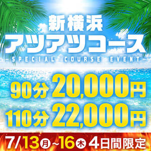 新横浜アツアツコース！ 人妻城 横浜本店（新横浜/デリヘル）