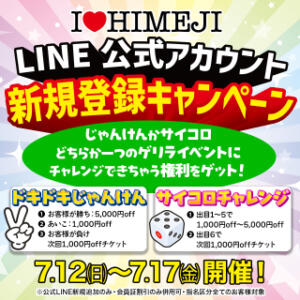 【LINE 公式アカウント】新規登録キャンペーン I❤HIMEJI（アイラブ姫路）（姫路/ソープ）