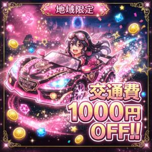 地域限定!!交通費割引!! 仮面ごとに咲く花（福生/デリヘル）