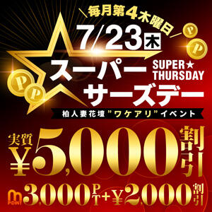 7/23(木)実質5,000円OFF！スーパーサーズデー 柏人妻花壇（柏/デリヘル）