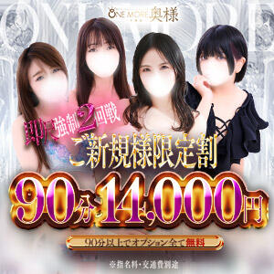 ご新規様限定割引！90分14000円！ One More 奥様 千葉店（栄町(千葉市)/デリヘル）