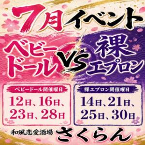 セクシーなの？セクシーなの？どっちがタイプよ さくらん（関内/おっパブ・セクキャバ）