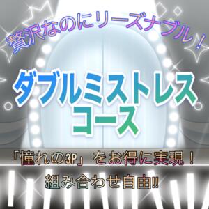 【ダブルミストレスコースのご案内】 八王子だョ！変態集合（八王子/デリヘル）