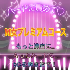 【M女プレミアムコースのご案内】 八王子だョ！変態集合（八王子/デリヘル）