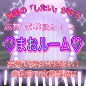【宮守 真央限定 真央ルームのご案内】 八王子だョ！変態集合（八王子/デリヘル）